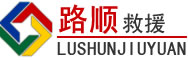 顺城区道路救援