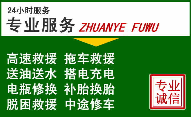 顺城区附近汽车道路救援 顺城区附近汽车道路救援